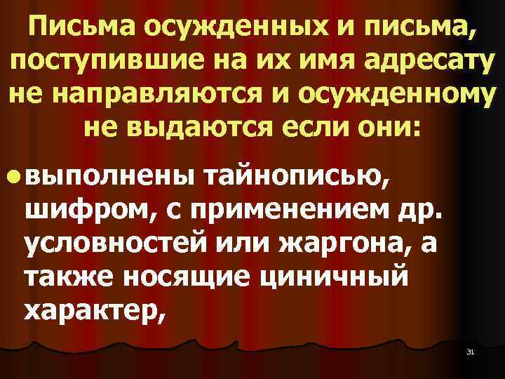  Письма осужденных и письма,  поступившие на их имя адресату не направляются и
