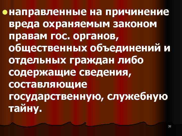 l направленные на причинение  вреда охраняемым законом  правам гос. органов,  общественных