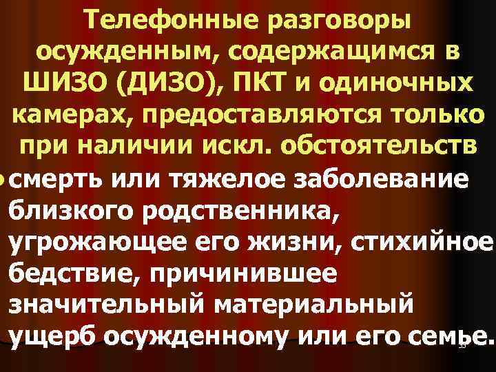   Телефонные разговоры осужденным, содержащимся в ШИЗО (ДИЗО), ПКТ и одиночных  камерах,
