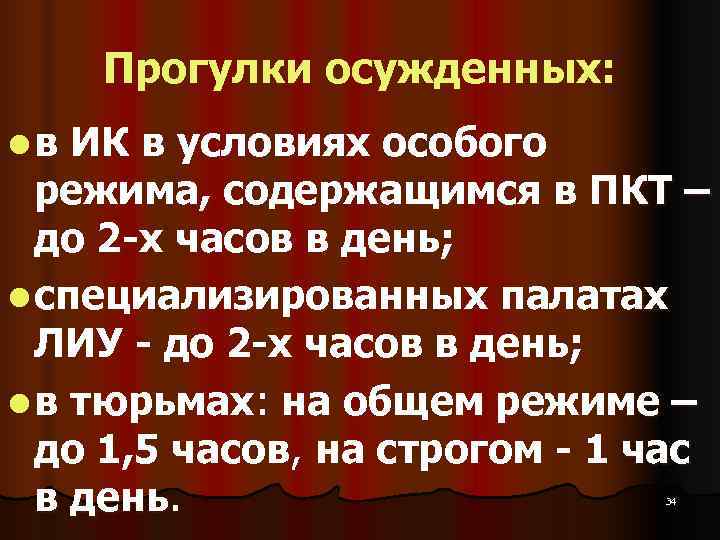   Прогулки осужденных: l в ИК в условиях особого  режима, содержащимся в