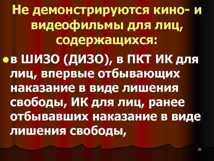  Не демонстрируются кино- и  видеофильмы для лиц,  содержащихся:  l в