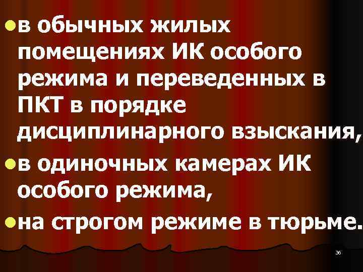 lв обычных жилых  помещениях ИК особого  режима и переведенных в  ПКТ