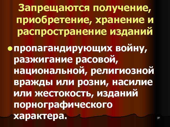  Запрещаются получение,  приобретение, хранение и  распространение изданий l пропагандирующих войну, 