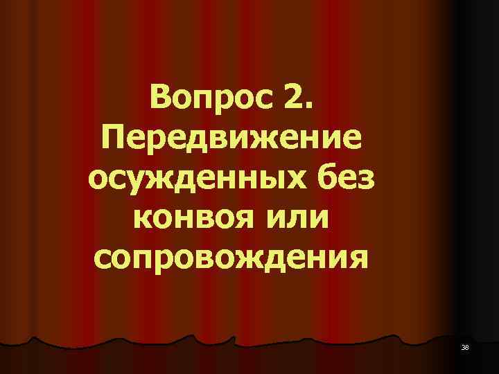   Вопрос 2.  Передвижение осужденных без  конвоя или сопровождения  