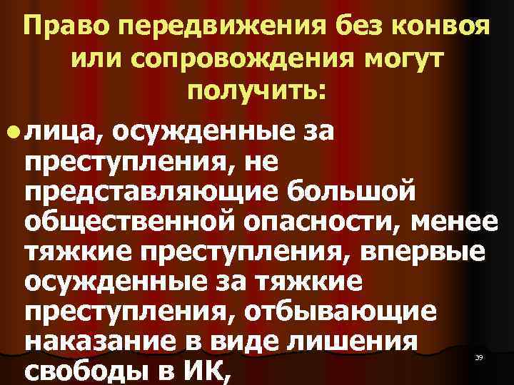  Право передвижения без конвоя  или сопровождения могут   получить: l лица,