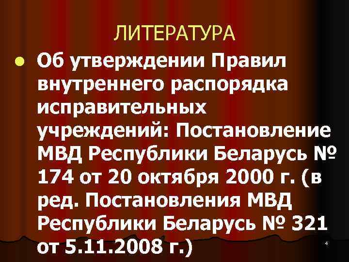   ЛИТЕРАТУРА l  Об утверждении Правил внутреннего распорядка исправительных учреждений: Постановление МВД