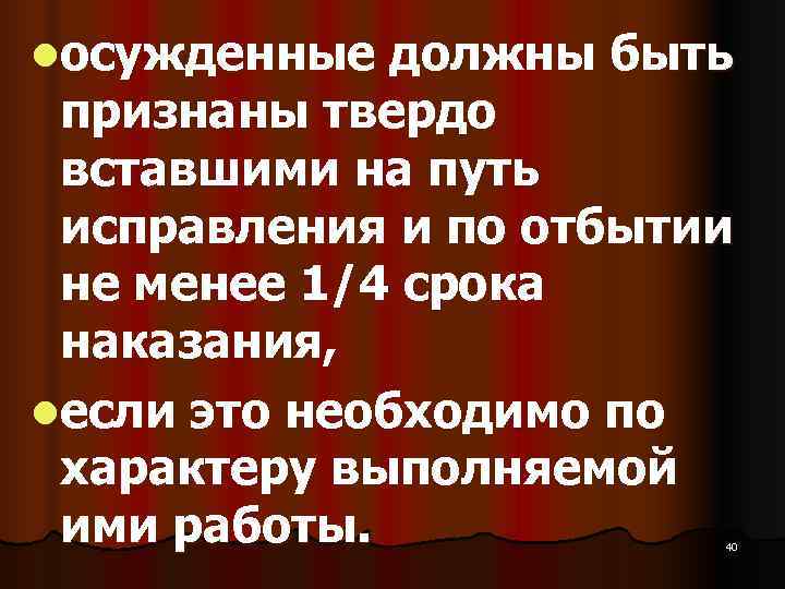 lосужденные должны быть  признаны твердо  вставшими на путь  исправления и по