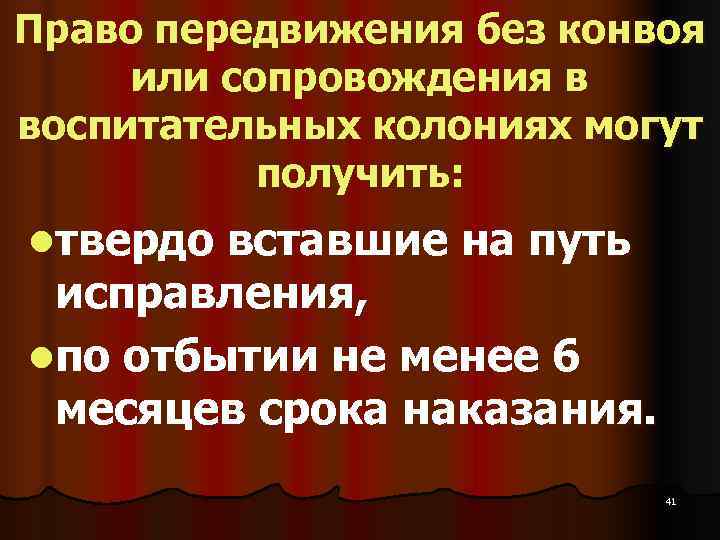 Право передвижения без конвоя  или сопровождения в воспитательных колониях могут   получить: