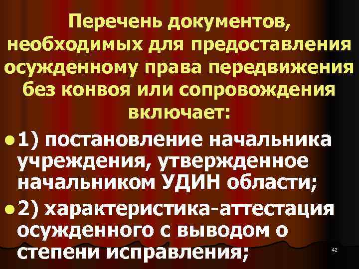   Перечень документов,  необходимых для предоставления осужденному права передвижения  без конвоя