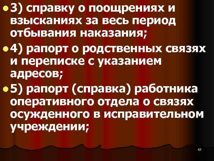 l 3) справку о поощрениях и  взысканиях за весь период  отбывания наказания;