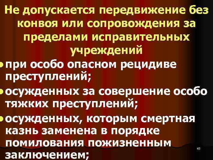  Не допускается передвижение без конвоя или сопровождения за  пределами исправительных  