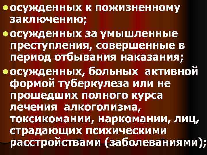 l осужденных к пожизненному  заключению;  l осужденных за умышленные  преступления, совершенные