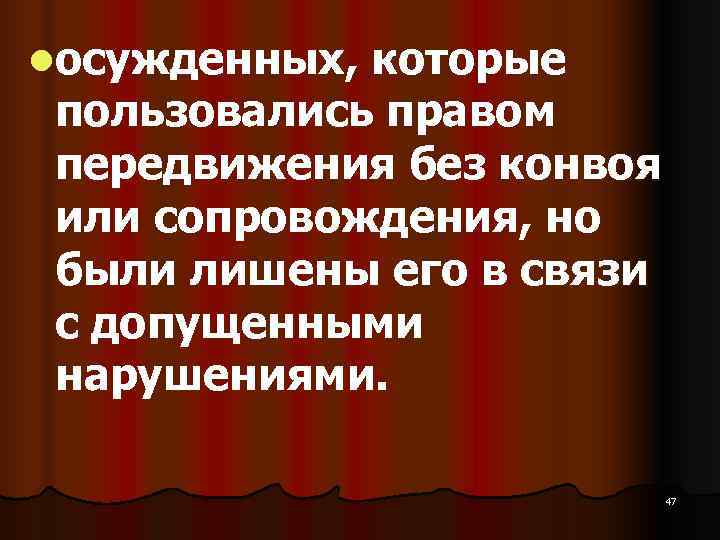 lосужденных, которые  пользовались правом  передвижения без конвоя  или сопровождения, но 