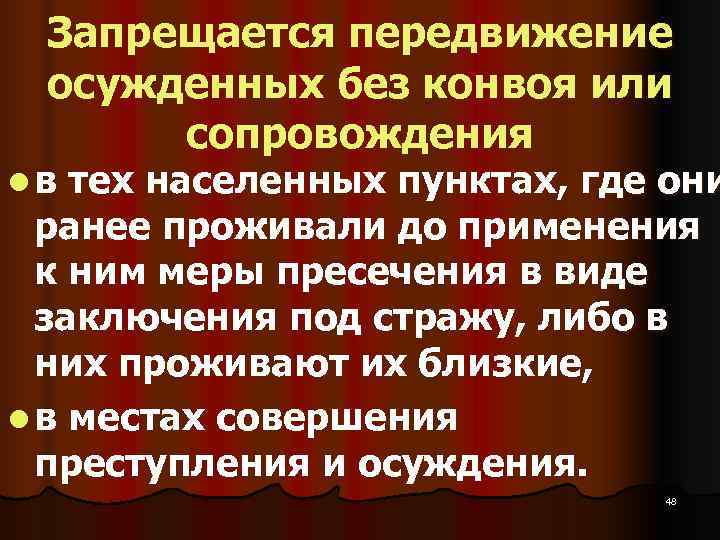  Запрещается передвижение осужденных без конвоя или  сопровождения l в тех населенных пунктах,