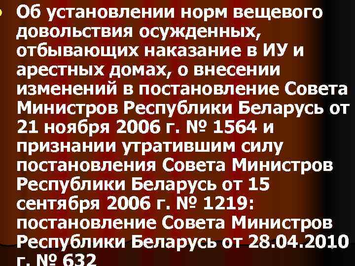 l  Об установлении норм вещевого довольствия осужденных,  отбывающих наказание в ИУ и