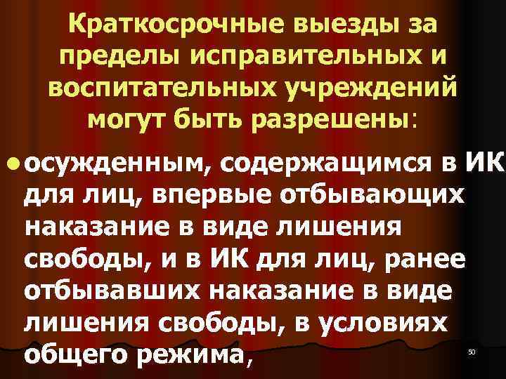  Краткосрочные выезды за пределы исправительных и  воспитательных учреждений могут быть разрешены: