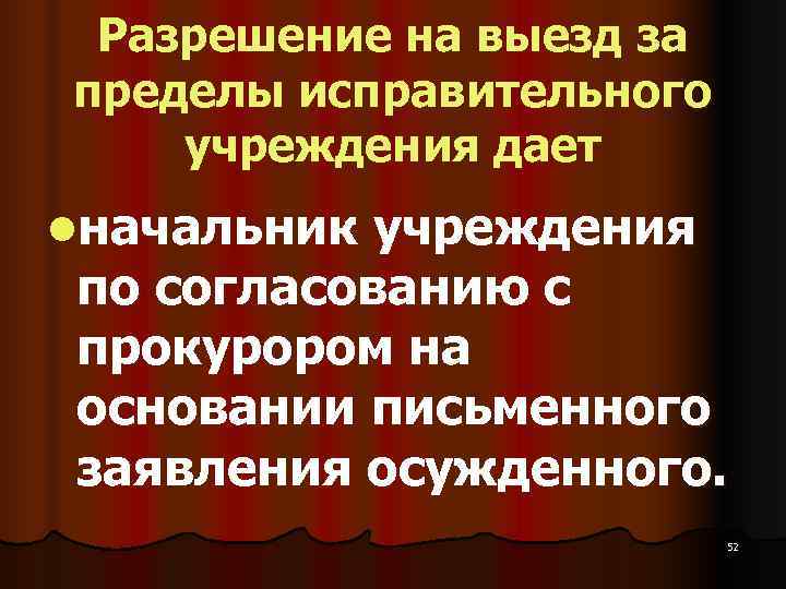  Разрешение на выезд за пределы исправительного учреждения дает lначальник учреждения по согласованию с