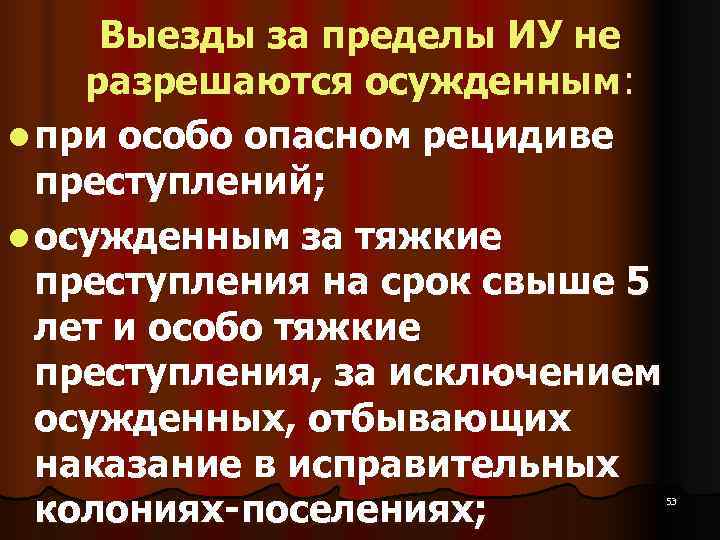  Выезды за пределы ИУ не разрешаются осужденным: l при особо опасном рецидиве 