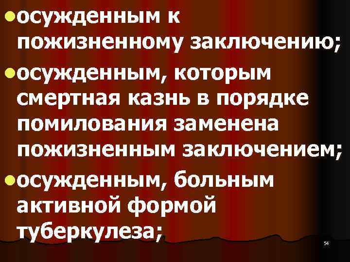 lосужденным к  пожизненному заключению;  lосужденным, которым  смертная казнь в порядке 