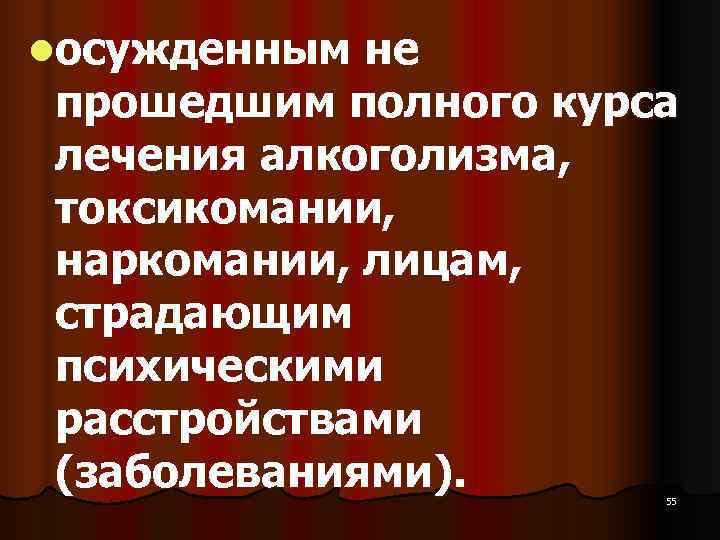 lосужденным не прошедшим полного курса лечения алкоголизма,  токсикомании,  наркомании, лицам,  страдающим