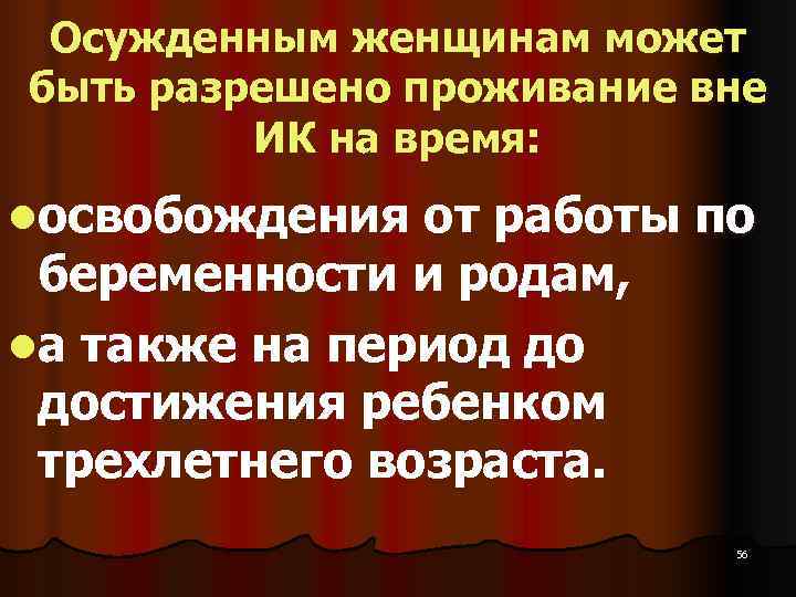  Осужденным женщинам может быть разрешено проживание вне  ИК на время: lосвобождения от