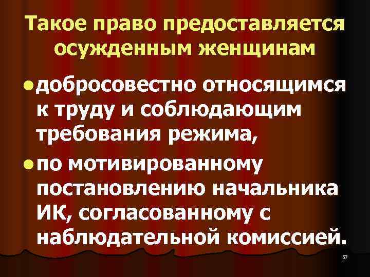 Такое право предоставляется  осужденным женщинам  l добросовестно относящимся  к труду и