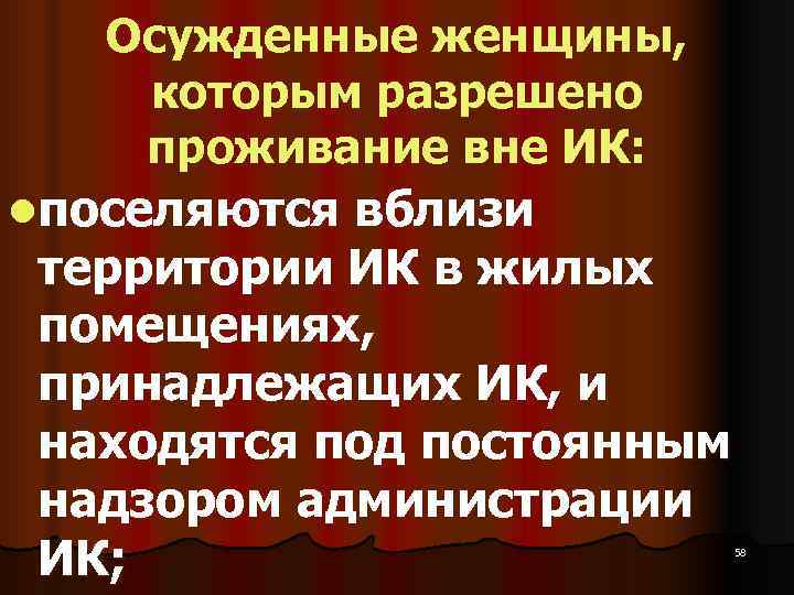   Осужденные женщины,   которым разрешено  проживание вне ИК: lпоселяются вблизи