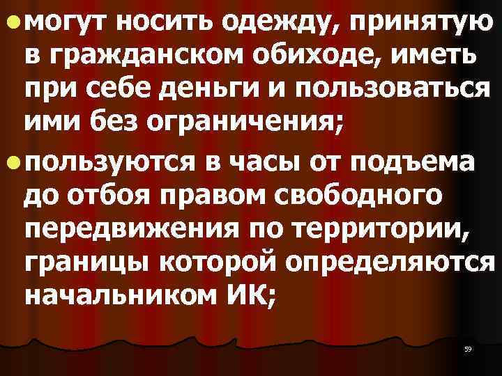 l могут носить одежду, принятую  в гражданском обиходе, иметь  при себе деньги