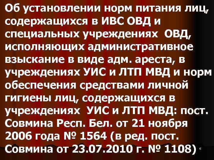 Об установлении норм питания лиц,  содержащихся в ИВС ОВД и специальных учреждениях ОВД,