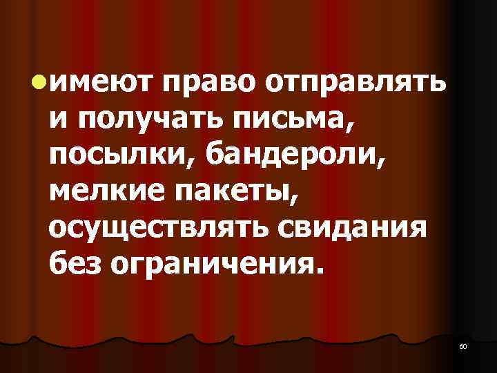 lимеют право отправлять  и получать письма,  посылки, бандероли,  мелкие пакеты, 