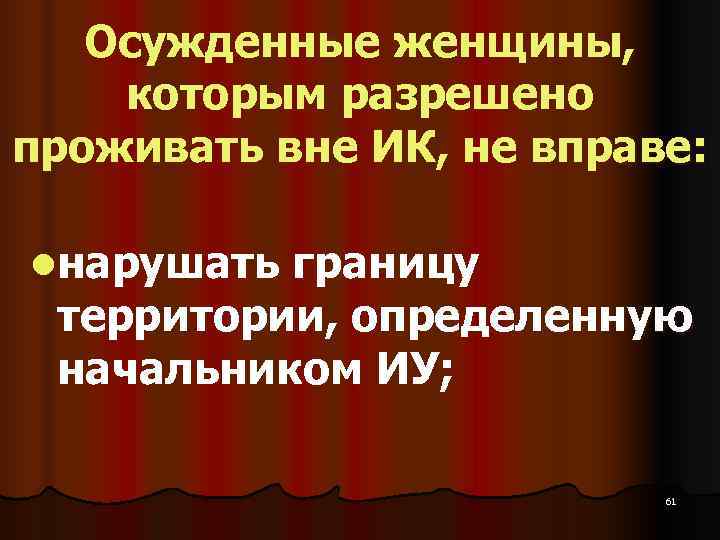   Осужденные женщины,  которым разрешено проживать вне ИК, не вправе:  lнарушать