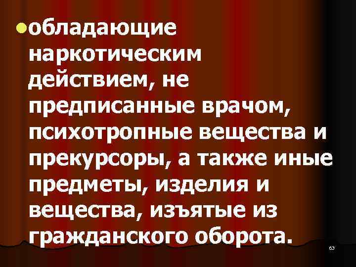 lобладающие наркотическим действием, не предписанные врачом,  психотропные вещества и прекурсоры, а также иные