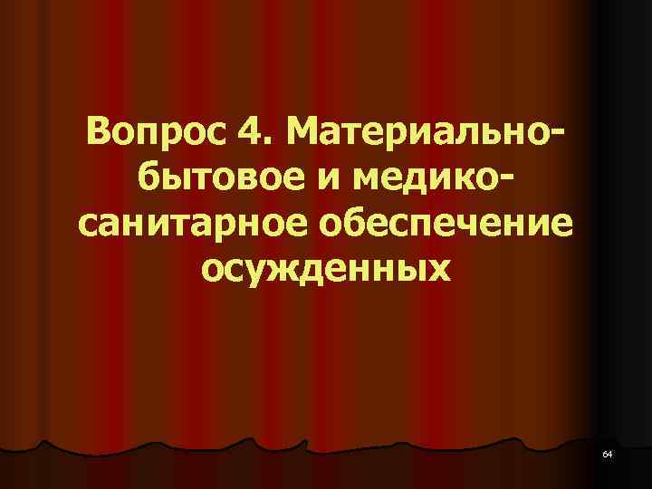 Вопрос 4. Материально-  бытовое и медико- санитарное обеспечение  осужденных   