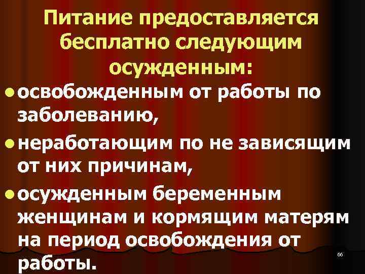   Питание предоставляется бесплатно следующим   осужденным:  l освобожденным от работы