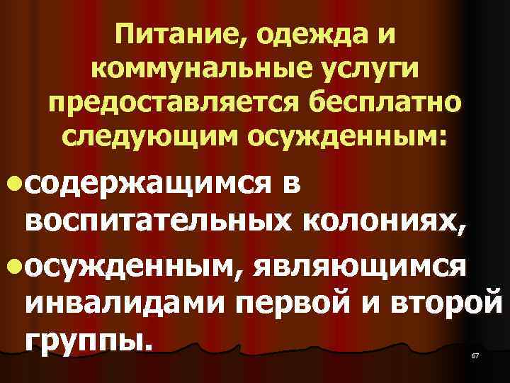  Питание, одежда и  коммунальные услуги  предоставляется бесплатно следующим осужденным: lсодержащимся в