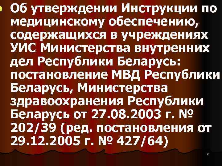 l  Об утверждении Инструкции по медицинскому обеспечению,  содержащихся в учреждениях УИС Министерства
