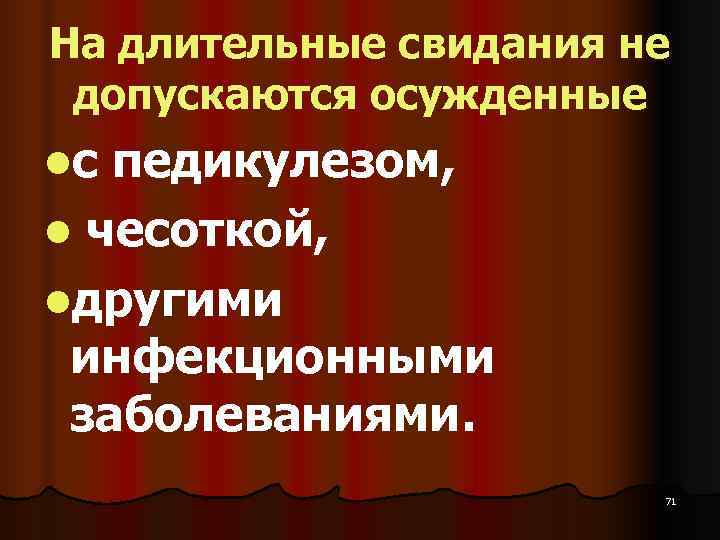 На длительные свидания не  допускаются осужденные lс педикулезом, l чесоткой,  lдругими 