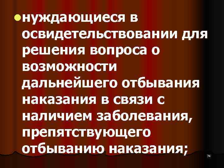 lнуждающиеся в освидетельствовании для решения вопроса о возможности дальнейшего отбывания наказания в связи с