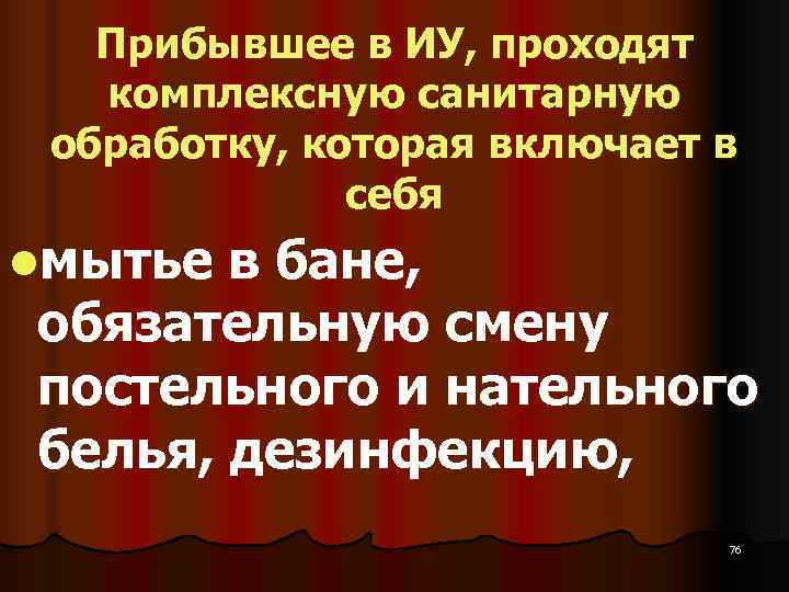   Прибывшее в ИУ, проходят комплексную санитарную  обработку, которая включает в 