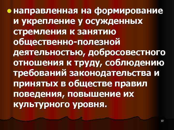 l направленная на формирование и укрепление у осужденных стремления к занятию l направленная на формирование и укрепление у осужденных стремления к занятию