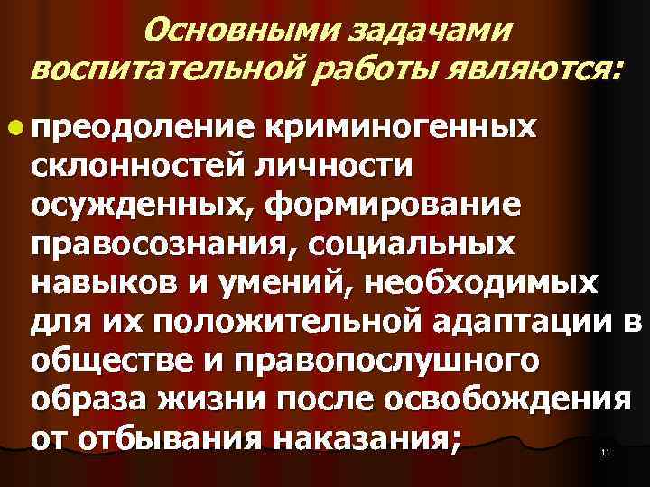 Основными задачами воспитательной работы являются: l преодоление криминогенных склонностей личности Основными задачами воспитательной работы являются: l преодоление криминогенных склонностей личности