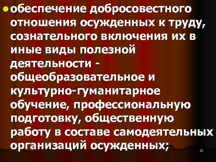 l обеспечение добросовестного отношения осужденных к труду, сознательного включения их в l обеспечение добросовестного отношения осужденных к труду, сознательного включения их в