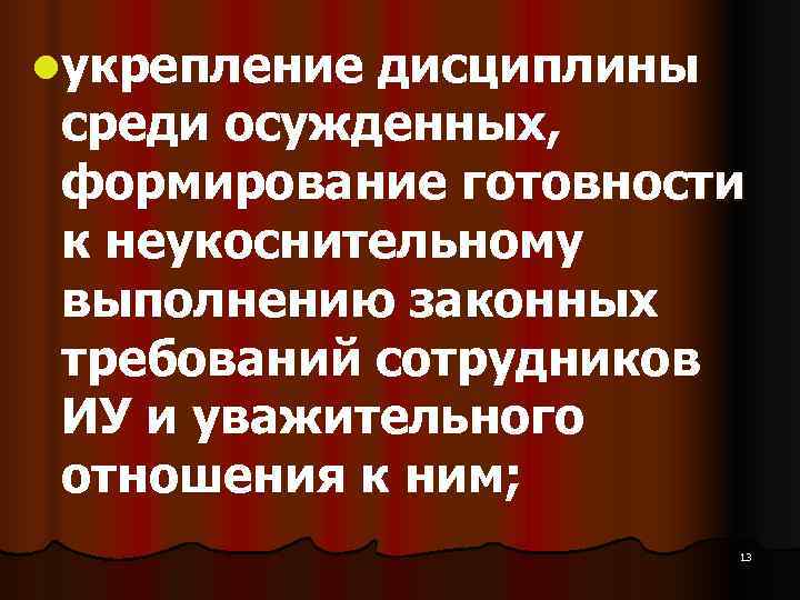 lукрепление дисциплины среди осужденных, формирование готовности к неукоснительному выполнению законных lукрепление дисциплины среди осужденных, формирование готовности к неукоснительному выполнению законных