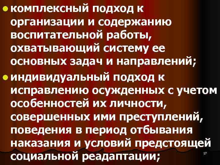 l комплексный подход к организации и содержанию воспитательной работы, охватывающий систему ее l комплексный подход к организации и содержанию воспитательной работы, охватывающий систему ее