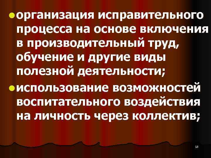 l организация исправительного процесса на основе включения в производительный труд, обучение и l организация исправительного процесса на основе включения в производительный труд, обучение и