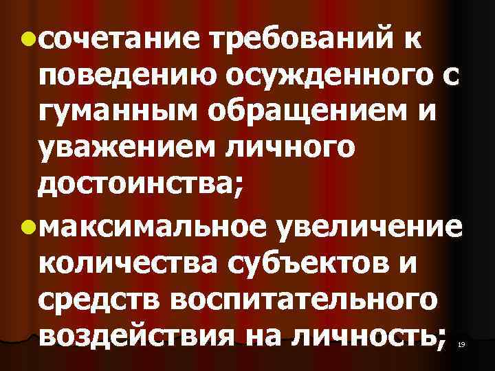 lсочетание требований к поведению осужденного с гуманным обращением и уважением личного lсочетание требований к поведению осужденного с гуманным обращением и уважением личного
