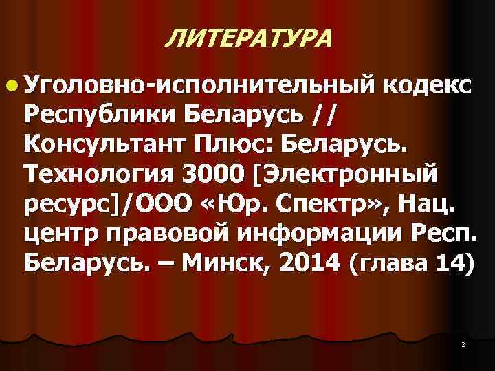 ЛИТЕРАТУРА l Уголовно-исполнительный кодекс Республики Беларусь // Консультант Плюс: Беларусь. ЛИТЕРАТУРА l Уголовно-исполнительный кодекс Республики Беларусь // Консультант Плюс: Беларусь.