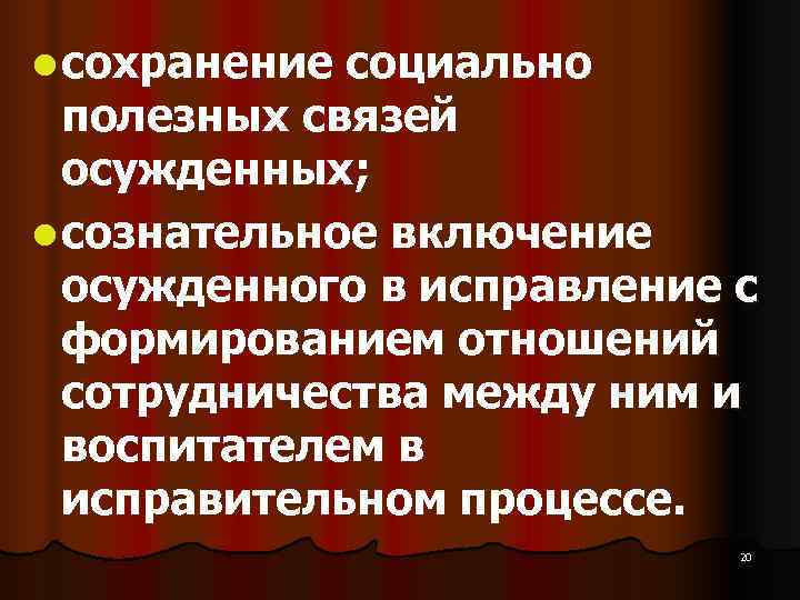 l сохранение социально полезных связей осужденных; l сознательное включение осужденного в l сохранение социально полезных связей осужденных; l сознательное включение осужденного в