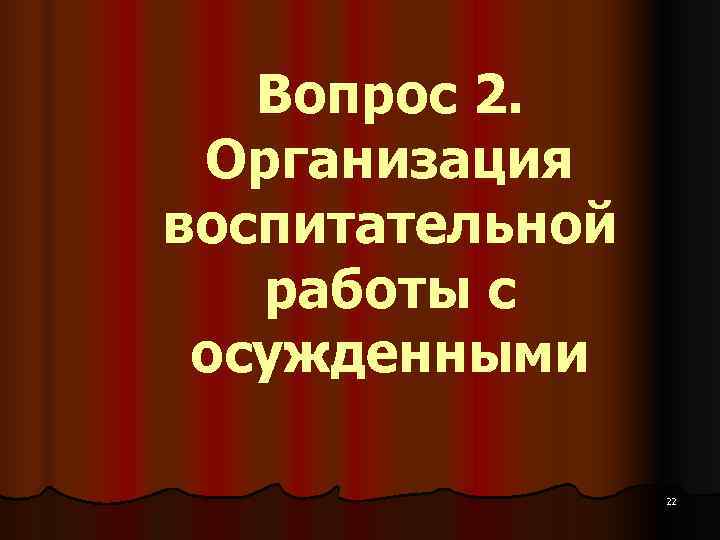 Вопрос 2. Организация воспитательной работы с осужденными Вопрос 2. Организация воспитательной работы с осужденными