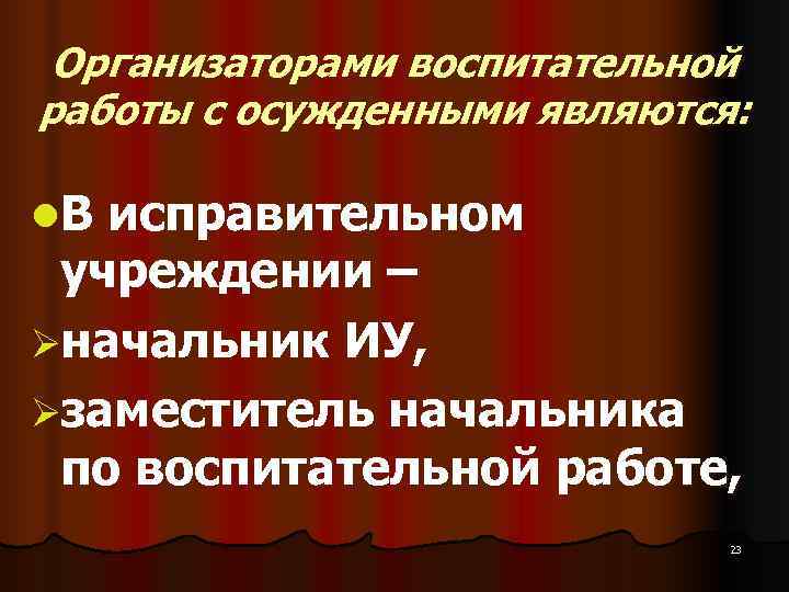 Организаторами воспитательной работы с осужденными являются: l. В исправительном учреждении – Организаторами воспитательной работы с осужденными являются: l. В исправительном учреждении –